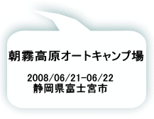 2008/06/21-06/22 静岡県富士宮市 